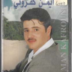 أيمن كفروني = أيمن كفروني-0