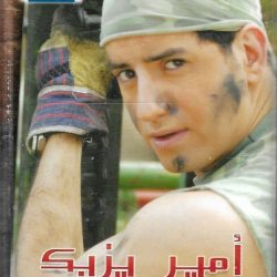 Amir Yazbeck = Amir Yazbeck-0