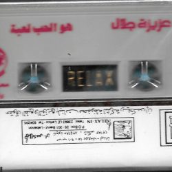 عزيزة جلال = عزيزة جلال-1