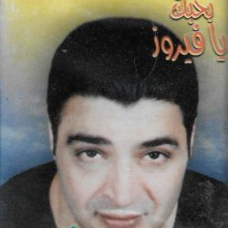 حميد الشاعري-0