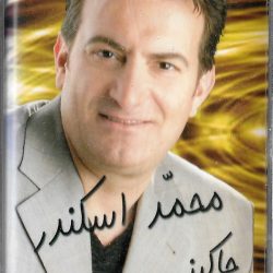 محمد إسكندر-0