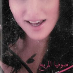 صوفيا المريخ = صوفيا المريخ-0