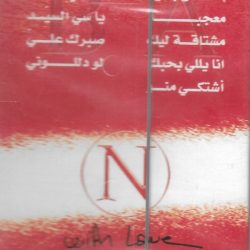 نانسي عجرم-1