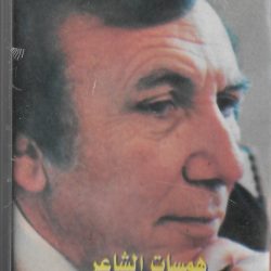 نزار قباني-0