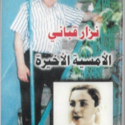 نزار قباني-0