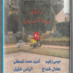 موسى زغيب, عادل خداج, محمد المصطفى, الياس خليل-0