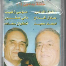 زغلول الدامور, موسى زغيب, عادل خداج, داني صفير, أسعد سعيد, انطوان سعاده-0