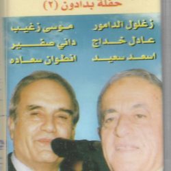 زغلول الدامور, موسى زغيب, عادل خداج, داني صفير, أسعد سعيد, انطوان سعاده-1