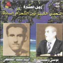 موسى زغيب, محمد المصطفى-0