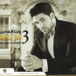 وليد الشامي = وليد الشامي-0