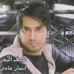 نايف البدر-0