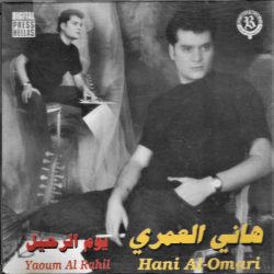 هاني العمري = هاني العمري-0