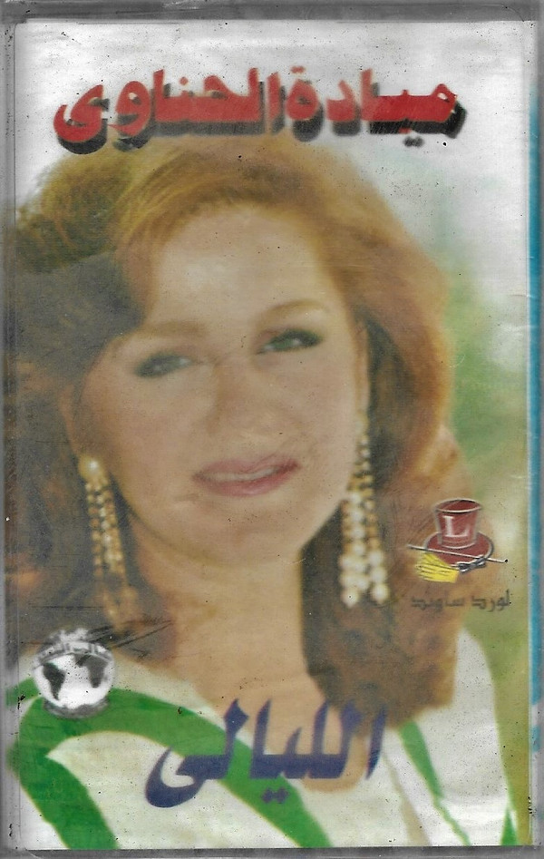 ميادة الحناوي-0