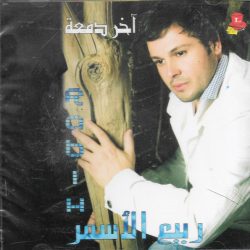 ربيع الأسمر = ربيع الأسمر-0