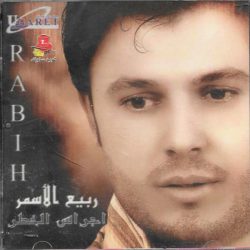 ربيع الأسمر = ربيع الأسمر-0