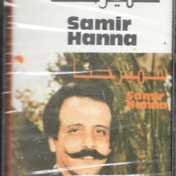 سمير حنا = سمير حنا-0