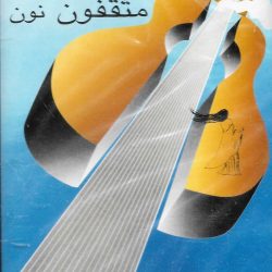 مخول قاصوف-0