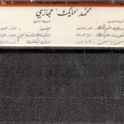 مايك حجازي = مايك حجازي-1