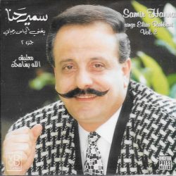 سمير حنا = سمير حنا-0