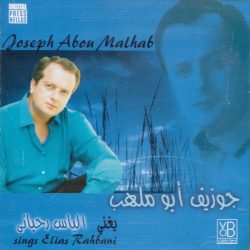 جوزيف أبو ملهب = جوزيف أبو ملهب-0