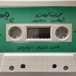 Mohamed Abdel Wahab = Mohamed Abdel Wahab-1