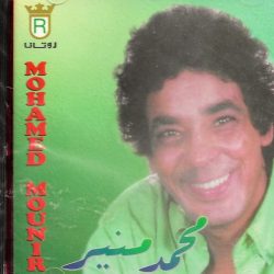 محمد منير = محمد منير-0