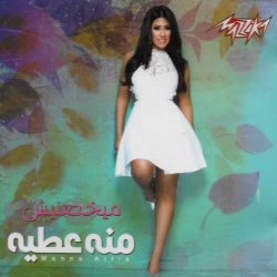 منه عطيه = منه عطيه-0