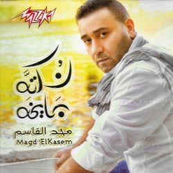 مجد القاسم = مجد القاسم-0