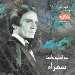 عبد الحليم حافظ-0