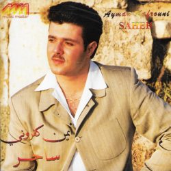 أيمن كفروني = أيمن كفروني-0