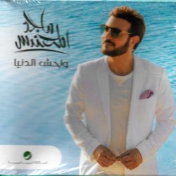 ماجد المهندس-0