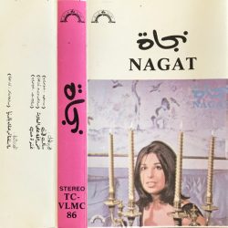 نجاة الصغيرة = نجاة الصغيرة-0