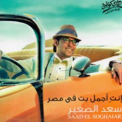 سعد الصغير = سعد الصغير-0