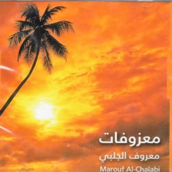 معروف الجلبي = معروف الجلبي-0