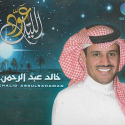 خالد عبد الرحمن = خالد عبد الرحمن-0