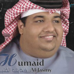 حميد الجسمي-0