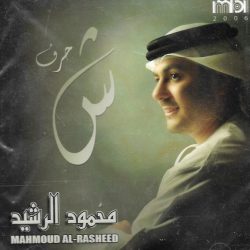 محمود الرشيد = محمود الرشيد-0