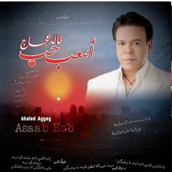 خالد عجاج = خالد عجاج-0