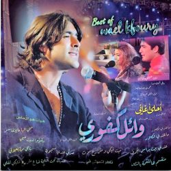 وائل كفوري = وائل كفوري-0