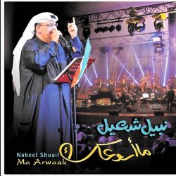 نبيل شعيل = نبيل شعيل-0