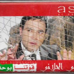 عاصي الحلاني = عاصي الحلاني-0