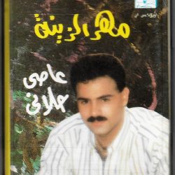 عاصي الحلاني = عاصي الحلاني-0