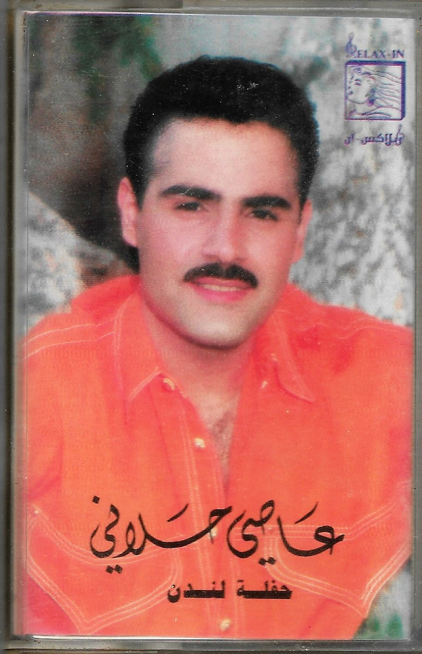 عاصي الحلاني-0