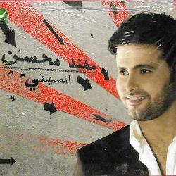 مهند محسن-0