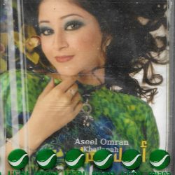 أسيل عمران = أسيل عمران-0