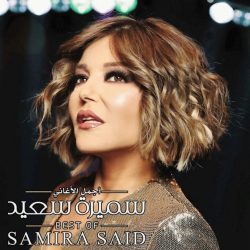 سميرة سعيد = سميرة سعيد-0