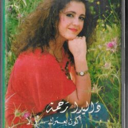 داليدا رحمة = داليدا رحمة-0