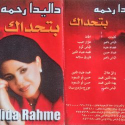 داليدا رحمة = داليدا رحمة-1