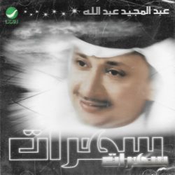 عبد المجيد عبد الله-0