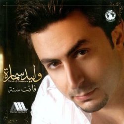 وليد سمارة-0